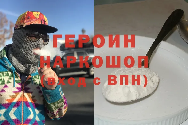 ГЕРОИН Heroin  Железноводск 